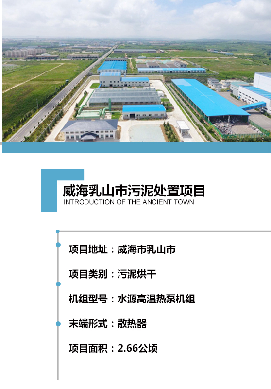 2017年建成，日處理150噸含水率80% 的市政污泥，項(xiàng)目用地約2.66公頃。處理工藝采用熱泵機(jī)組對(duì)散熱器加熱烘干，污泥處理至含水率40%以下，干化后的污泥可用作燃料或肥料，以最為節(jié)能、環(huán)保、低碳的方式實(shí)現(xiàn)污泥的高效資源化利用。
