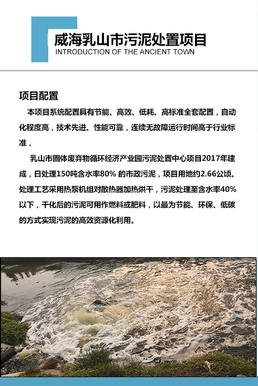 2017年建成，日處理150噸含水率80% 的市政污泥，項(xiàng)目用地約2.66公頃。處理工藝采用熱泵機(jī)組對(duì)散熱器加熱烘干，污泥處理至含水率40%以下，干化后的污泥可用作燃料或肥料，以最為節(jié)能、環(huán)保、低碳的方式實(shí)現(xiàn)污泥的高效資源化利用。