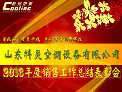 “緊跟企業(yè)發(fā)展步伐，勇創(chuàng)銷售業(yè)績(jī)輝煌”——科靈2013年度銷售工作總結(jié)表彰會(huì)