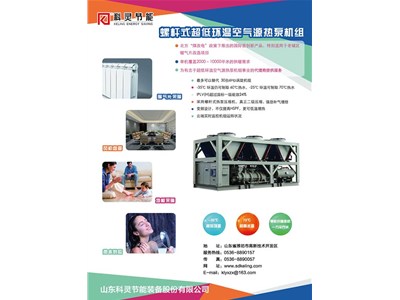 科靈節(jié)能-35℃螺桿式超低環(huán)溫空氣源熱泵機(jī)組震撼上市！