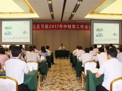  『攻堅克難·砥礪前行！』科靈節(jié)能2017年中銷售工作暨表彰大會圓滿舉行！