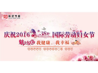 我健康、我幸福，巾幗風(fēng)采展新顏——科靈節(jié)能慶“三八”舉辦女子運(yùn)動比賽
