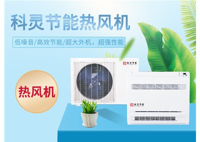 熱泵熱風(fēng)機(jī)，農(nóng)村煤改電的最佳選擇